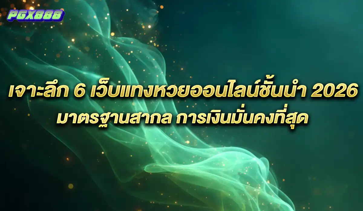 เว็บแทงหวยมาตรฐานสากล